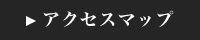 アクセスマップ