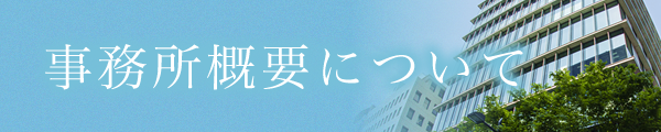 事務所概要について