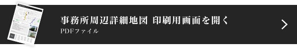 事務所周辺詳細地図 印刷用画面を開く