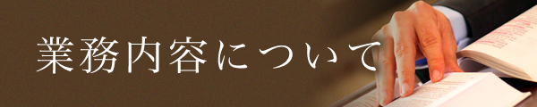 業務内容について