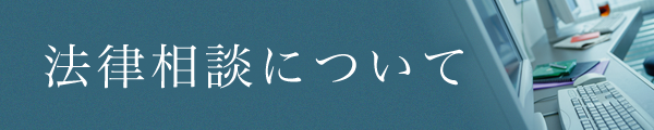 法律相談について