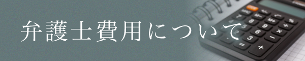 弁護士費用について