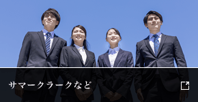 サマークラークなど