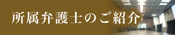 所属弁護士のご紹介