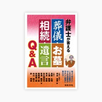 弁護士が答える葬儀・お墓・相続・遺言Q&A