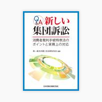 Q&A新しい集団訴訟　消費者裁判手続特例法のポイントと実務上の対応