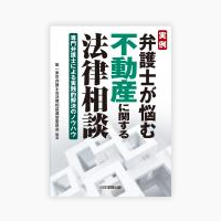 実例 弁護士が悩む不動産に関する法律相談