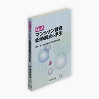 Q&Aマンション管理紛争解決の手引