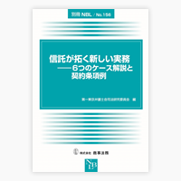 信託が拓く新しい実務 6つのケース解説と契約条項例