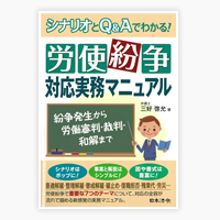 シナリオとQ&Aでわかる！労使紛争対応実務マニュアル