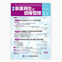 事業再生と債権管理