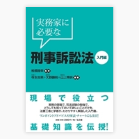 実務家に必要な刑事訴訟法―入門編